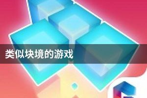 类似块境的游戏