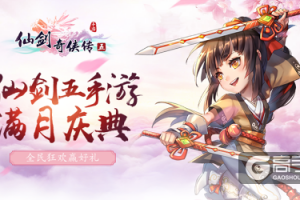 《仙剑奇侠传五》手游上线满月 全民狂欢开启