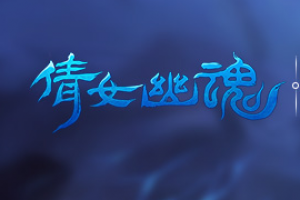 倩女幽魂手游怎么删除角色