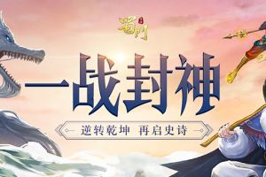 封神之战打响 《蜀门手游》新版限定时装面容等你赢取