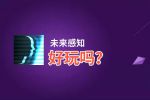 未来感知好玩吗？未来感知好不好玩评测