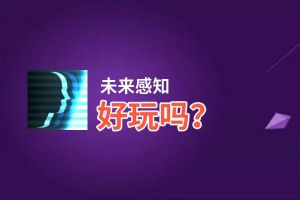 未来感知好玩吗？未来感知好不好玩评测