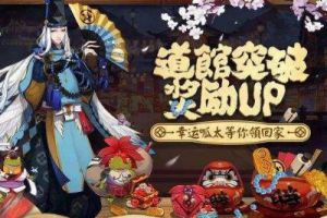 阴阳师：真的不是我们不想玩道馆，而是玩不起！