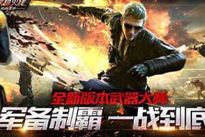 《穿越火线：枪战王者》全新版本“武器大师”曝光！