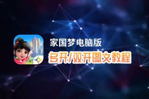 家国梦怎么双开、多开？家国梦双开助手工具下载安装教程