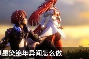 龙族幻想墨染锦年异闻怎么做