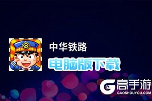 中华铁路电脑版下载 中华铁路电脑版的安装使用方法