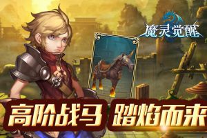 《魔灵觉醒》高阶骑宠图解，踏炎战马盛夏来袭