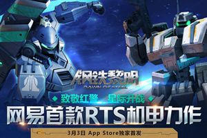 星战CG首曝，3月3日网易《钢铁黎明》登陆App Store