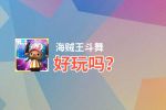 海贼王斗舞好玩吗？海贼王斗舞好不好玩评测