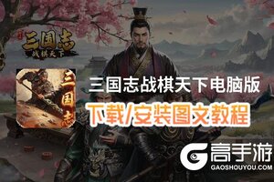 三国志战棋天下电脑版 电脑玩三国志战棋天下模拟器下载、安装攻略教程