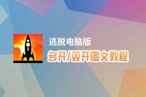 逃脱怎么双开、多开？逃脱双开助手工具下载安装教程