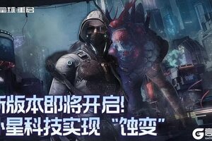 《星球重启》外星科技加持 “蚀变”登场