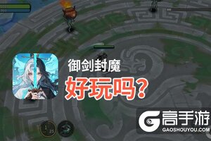 御剑封魔好玩吗？御剑封魔好不好玩评测