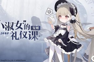 《碧蓝航线》限时活动【复刻：“小淑女”的礼仪课】即将开启