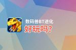 数码兽BT进化好玩吗？数码兽BT进化好不好玩评测