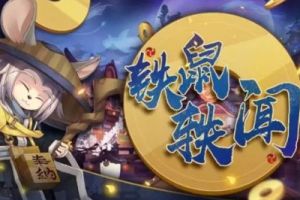 平安京诈骗危机！《阴阳师》全新番外铁鼠轶闻即将上线
