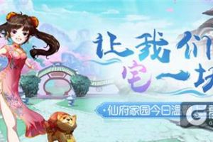 世外蓬莱《蜀门手游》精装修仙府养成攻略
