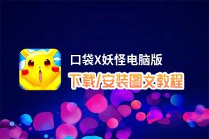 口袋X妖怪电脑版_电脑玩口袋X妖怪模拟器下载、安装攻略教程