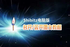 Shibitz怎么双开、多开？Shibitz双开、多开管理器使用图文教程