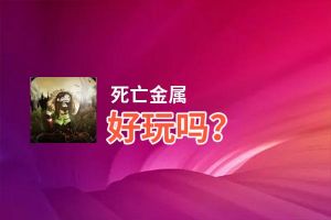 死亡金属好玩吗？死亡金属好不好玩评测