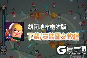 胡闹地牢电脑版 电脑玩胡闹地牢模拟器下载、安装攻略教程