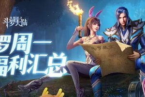 《斗罗大陆魂师对决》【周一福利】7.01-7.08可领取