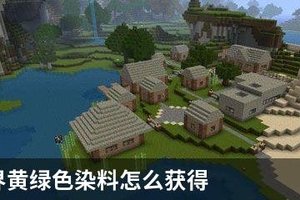 我的世界黄绿色染料怎么获得