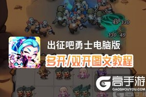 出征吧勇士怎么双开、多开？出征吧勇士双开助手工具下载安装教程