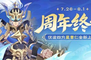 《欢乐三国杀》周年终章｜7.26-8.1星曹仁首发！