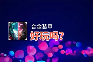 合金装甲好玩吗？合金装甲好不好玩评测
