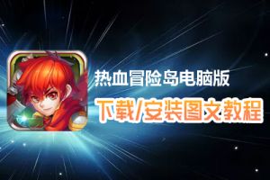 热血冒险岛电脑版下载、安装图文教程　含：官方定制版热血冒险岛电脑版手游模拟器