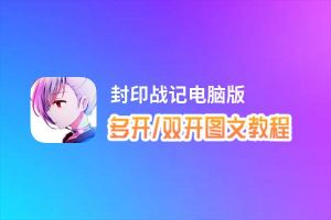 封印战记怎么双开、多开？封印战记双开助手工具下载安装教程