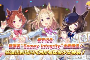 《闪耀！优俊少女》春节纪念！赠送新服装“Snowy Integrity”