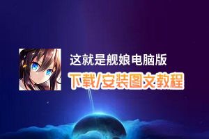 这就是舰娘电脑版_电脑玩这就是舰娘模拟器下载、安装攻略教程