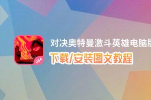 对决奥特曼激斗英雄电脑版下载、安装图文教程 含：官方定制版对决奥特曼激斗英雄电脑版手游模拟器