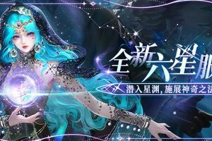 《我本千金》全新六星服饰上线！星渊之谜，占卜揭晓！