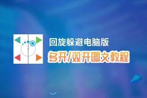 回旋躲避怎么双开、多开？回旋躲避双开助手工具下载安装教程