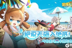 《牧羊人之心》【夏日庆典即将来临】