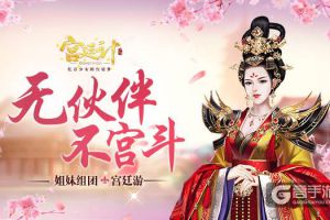 无伙伴 不宫斗 《宫廷计》手游组团宫廷游