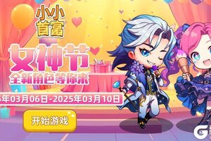 《小小首富》首富‘女神节’活动