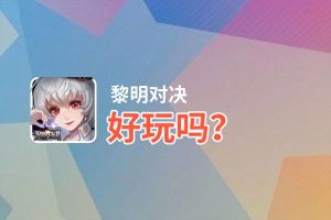 黎明对决好玩吗？黎明对决好不好玩评测