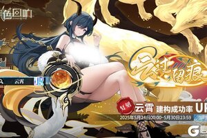 《绯色回响》「云霄」共鸣者建构「云过留痕」限时返场！