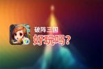 破阵三国好玩吗？破阵三国好不好玩评测