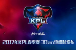 3Ban位时代来临！2017年KPL春季赛进入倒计时