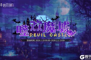 《绯色回响》「噬欢魔城」限时开启