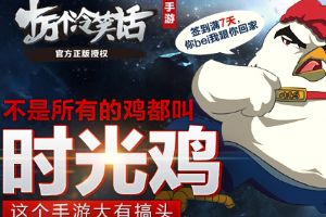无敌战鸡时光鸡“变态”技能全解析
