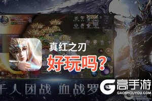 真红之刃好玩吗？真红之刃好不好玩评测