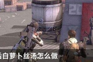 明日之后白萝卜丝汤怎么做