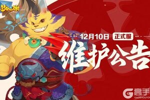 《梦幻西游》12月10日正式服维护公告一图速览